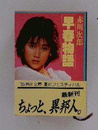 早春物語