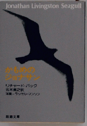 かもめのジョナサン