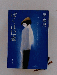 ぼくは12歳