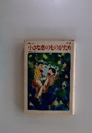 小さな恋のものがたり