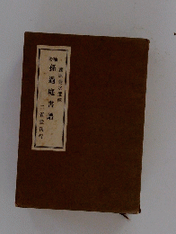 孫過庭書譜　