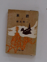 旅愁　下　