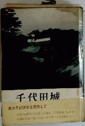 千代田城　皇太子妃決定を記念して