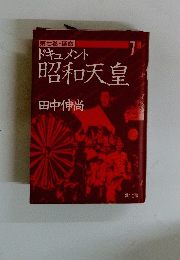 ドキュメント昭和天皇　7