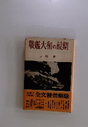 戰艦大和の最期　