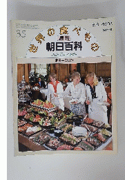 朝日百科35　世界の食べもの　8/9
