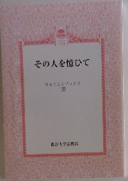 その人を憶ひて
