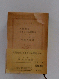 人間的な。 あまりに人間的な　上