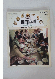 週刊 朝日百科　世界の食べもの　77　6/6
