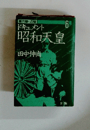 ドキュメント昭和天皇　6