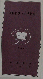 優良辞典・六法目録　1980