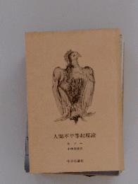人間不平等起原論
