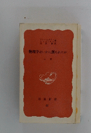 物理学はいかに創られたか　上