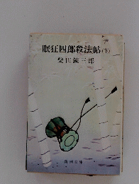 眠狂四郎殺法帖　下