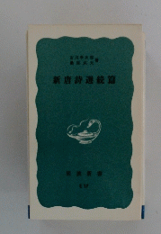 新唐詩選続篇