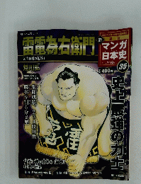 雷電為右衛門　2011年7月10日号