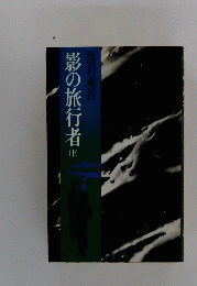 影の旅行者　下