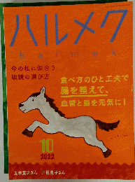 ハルメク　