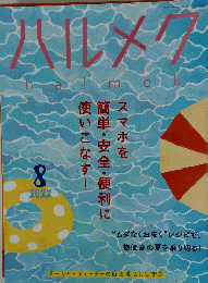 ハルメク　2022　8
