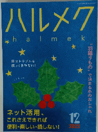 ハルメク　2022年12月号