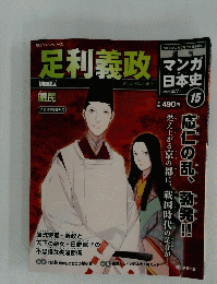  足利義政　2010年2月7日号