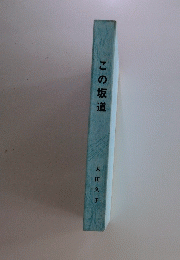 この坂道