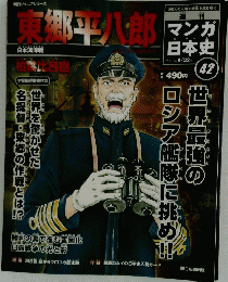 東郷平八郎　マンガ日本史　2010年8月22日号