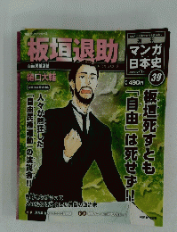 板垣退助　マンガ日本史　2010年8月1日号