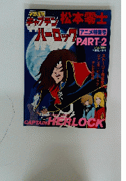 チャプテンハーロック　