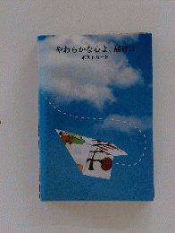 やわらかな心よ、届け!!