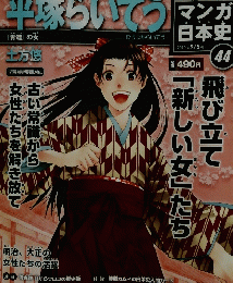 平塚らいてう　マンガ日本史　2010年9月号