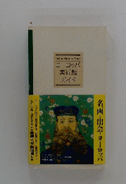 ヨーロッパ美術館ガイド