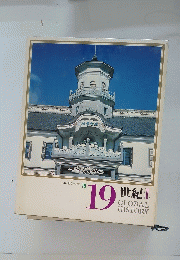 19世紀　GLOBAL HISTORY