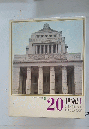 20世紀　GLOBAL HISTORY