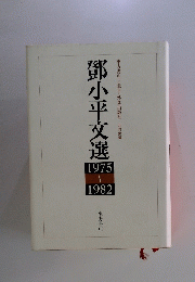鄧小平文選 