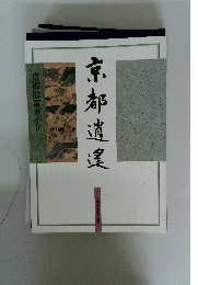 京都逍遙