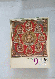 9世紀