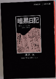 暗黒日記