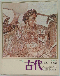 日本と世界の歴史　 2　古代　　GLOBAL HISTORY
