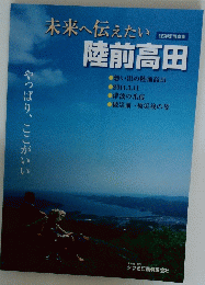 未来へ伝えたい　陸前高田　
