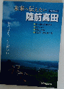 未来へ伝えたい　陸前高田