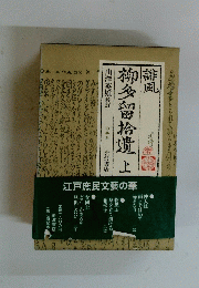 誹風　多留拾遺　上