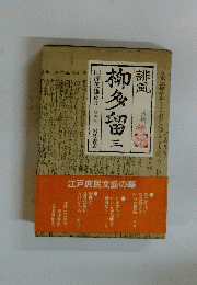 誹風　柳多留三　 江戸庶民文藝の華