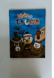 ビバリーくんとむかし絵巻