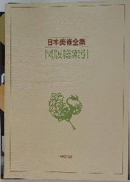 日本美術全集　図版総索引
