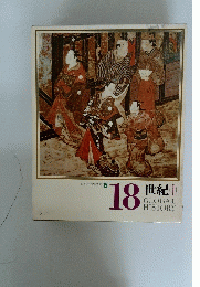 日本と世界の歴史 15　18世紀　1　GLOBAL HISTORY