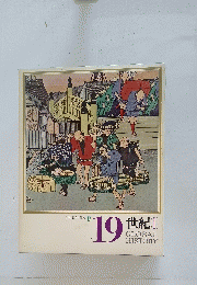 日本と世界の歴史 17 　19 世紀　 GLOBAL HISTORY