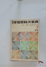 本学習百科大事典　天文・気象/地球のすがた　7　学研