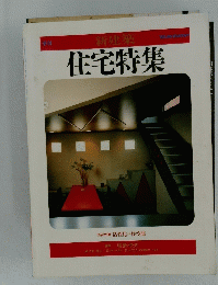 季刊 '85 autumn 新建築　住宅特集