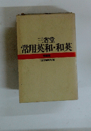 三省堂　常用英和・和英　特装版